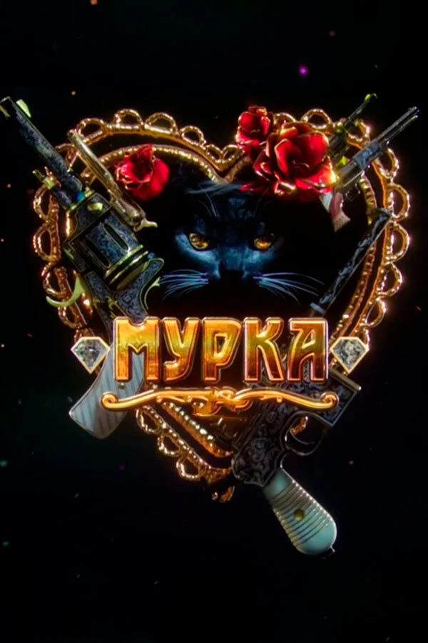 Мурка постер - смотреть онлайн